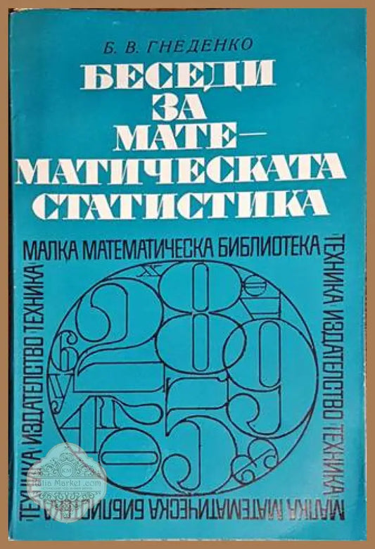 Беседи за математическата статистика - Б. В. Гнеденко - Книги