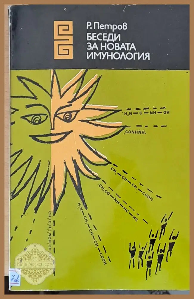 Беседи за новата имунология - Хр. Христов И. Иванчев А. Боянов - Книги