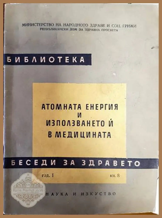 Беседи за здравето: Атомната енергия и използването й в медицината книга - Колектив - Книги