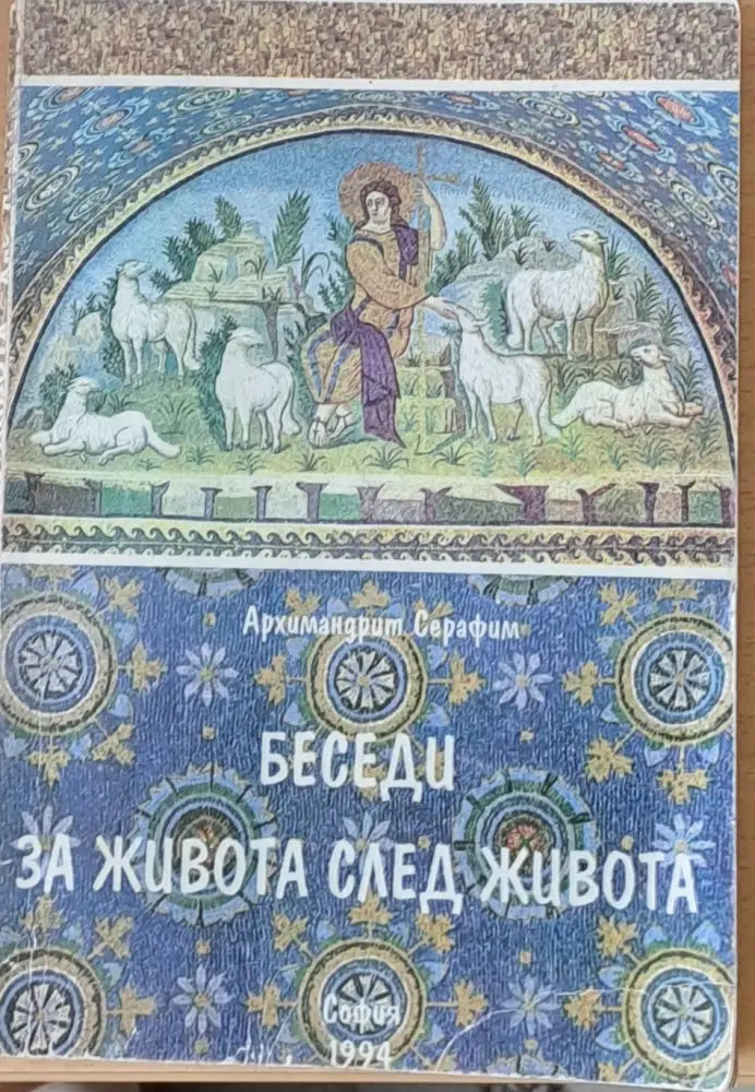 Беседи за живота след живота (212) - Книга