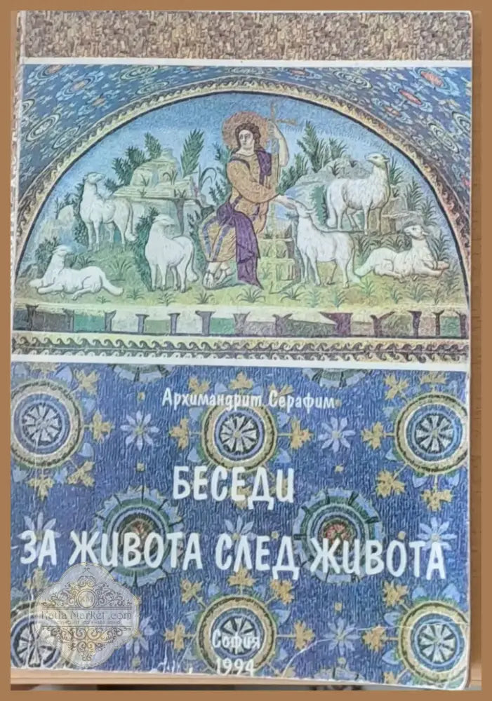 Беседи за живота след живота (212) - Книга
