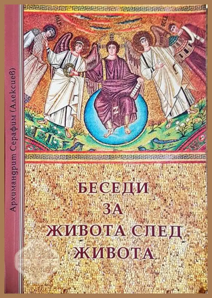 Беседи за живота след живота - Архимандрит Серафим - Книги