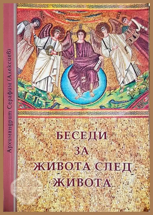 Беседи за живота след живота - Архимандрит Серафим - Книги