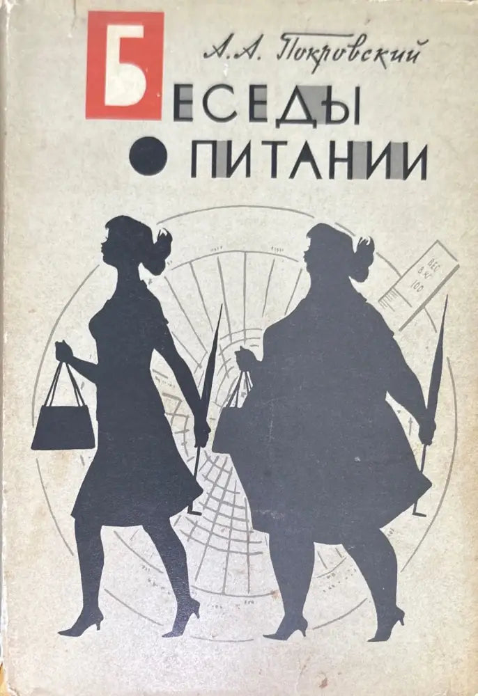 Беседы о питании (713) - Книга