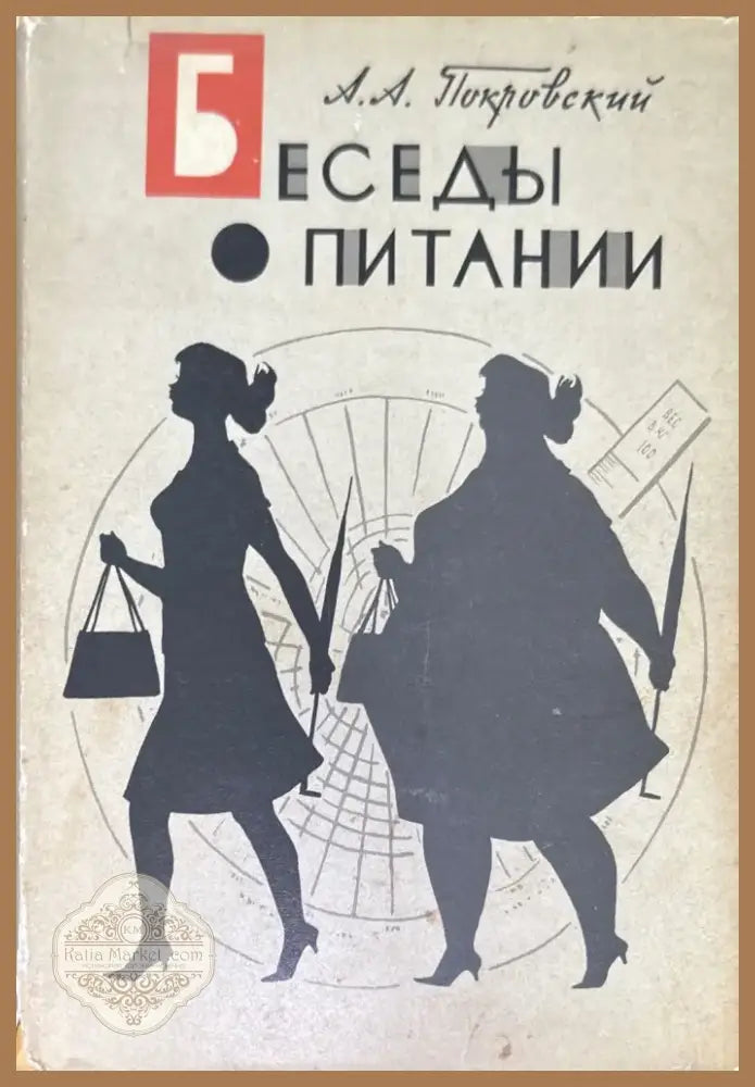 Беседы о питании (713) - Книга