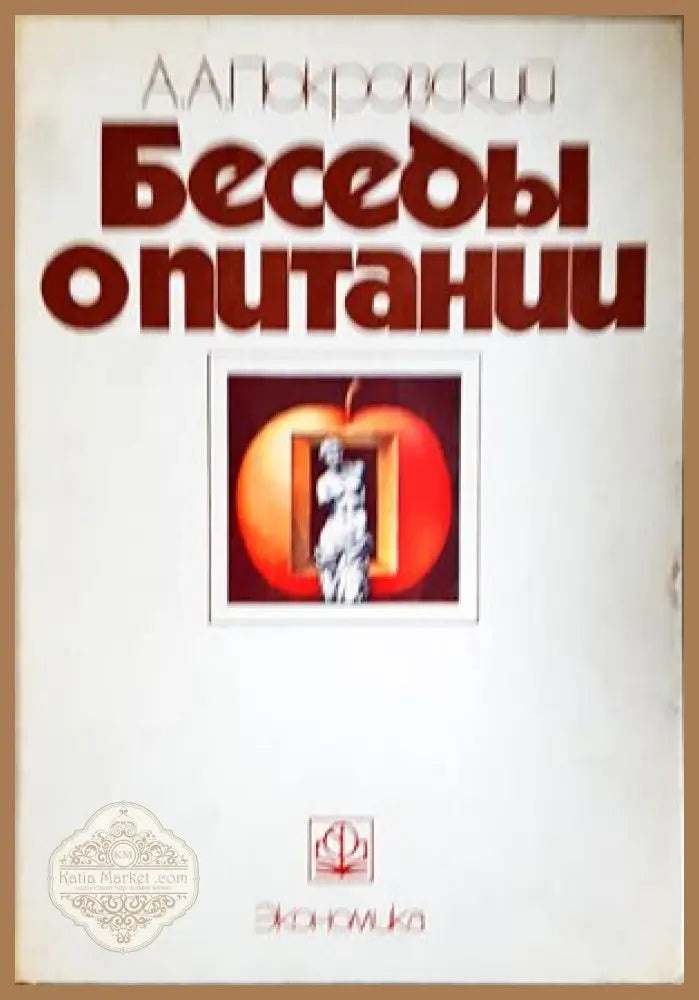 Беседы опитании - А.А.Покровский - Книги