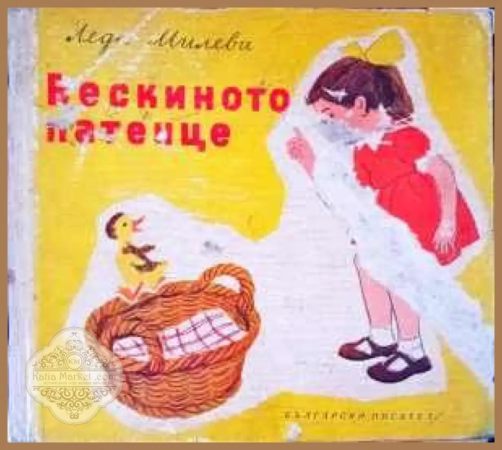 Бескиното патенце - Леда Милева - Книги