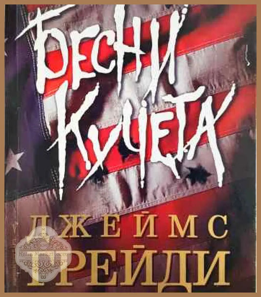 Бесни кучета - Джеймс Грейди - Книги