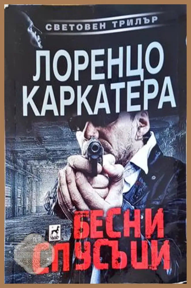 Бесни спусъци - Лоренцо Каркатера - Книги
