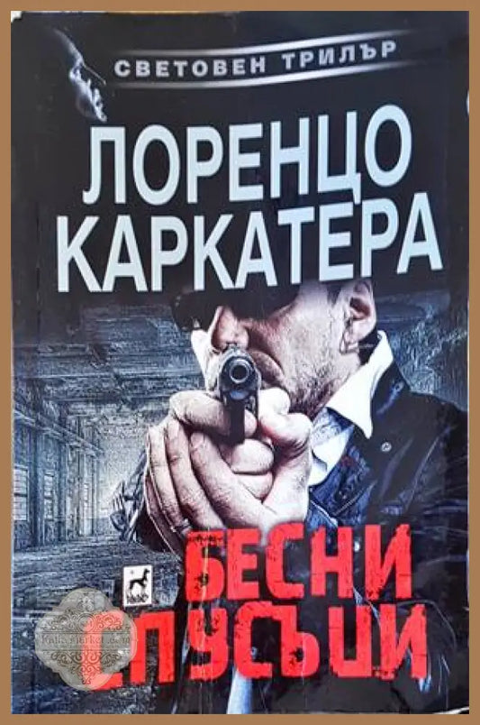 Бесни спусъци - Лоренцо Каркатера - Книги