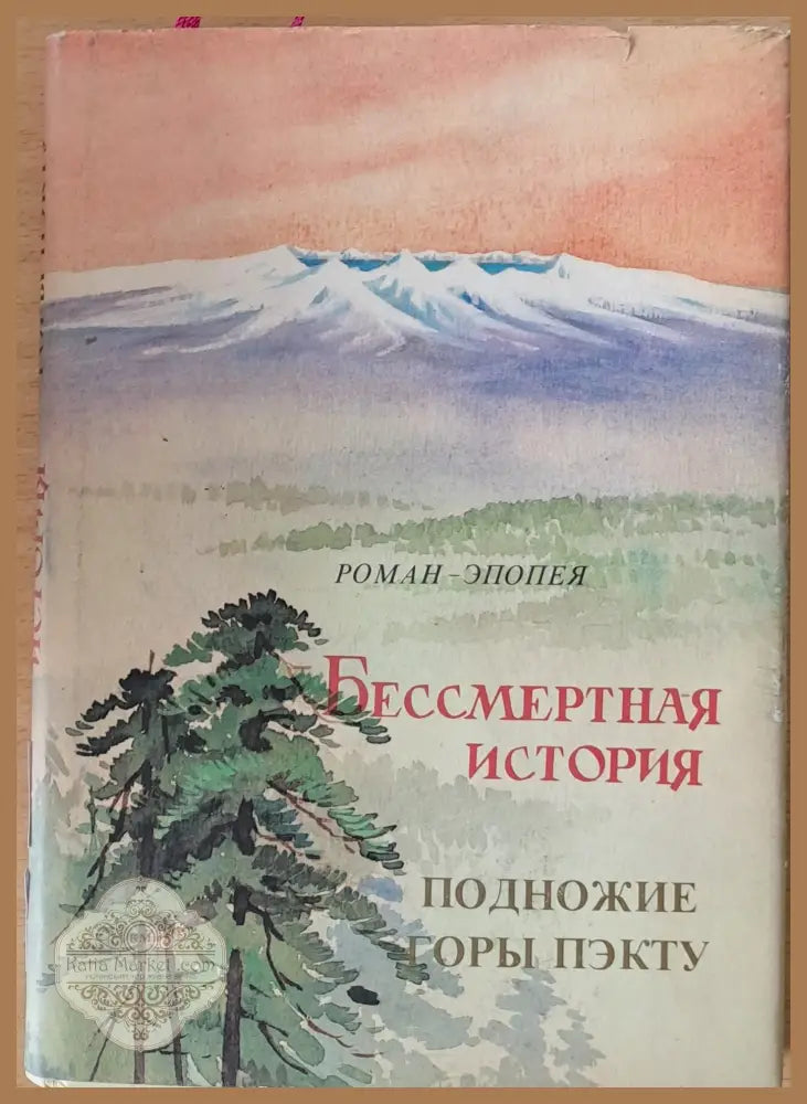 Бессмертная история. Подножие. Горы Пэкту - Книги