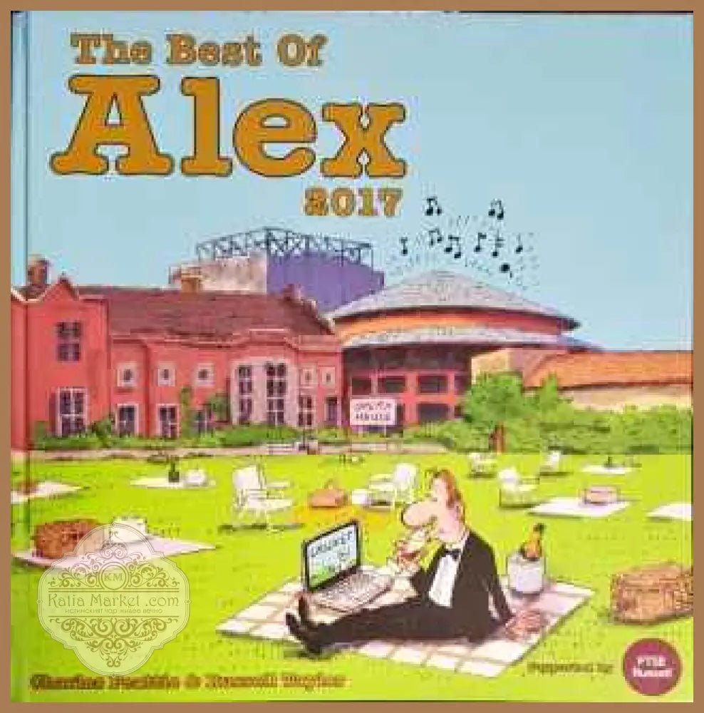 Best of Alex 2017 - Russell Taylor,Charles Peattie - Книги