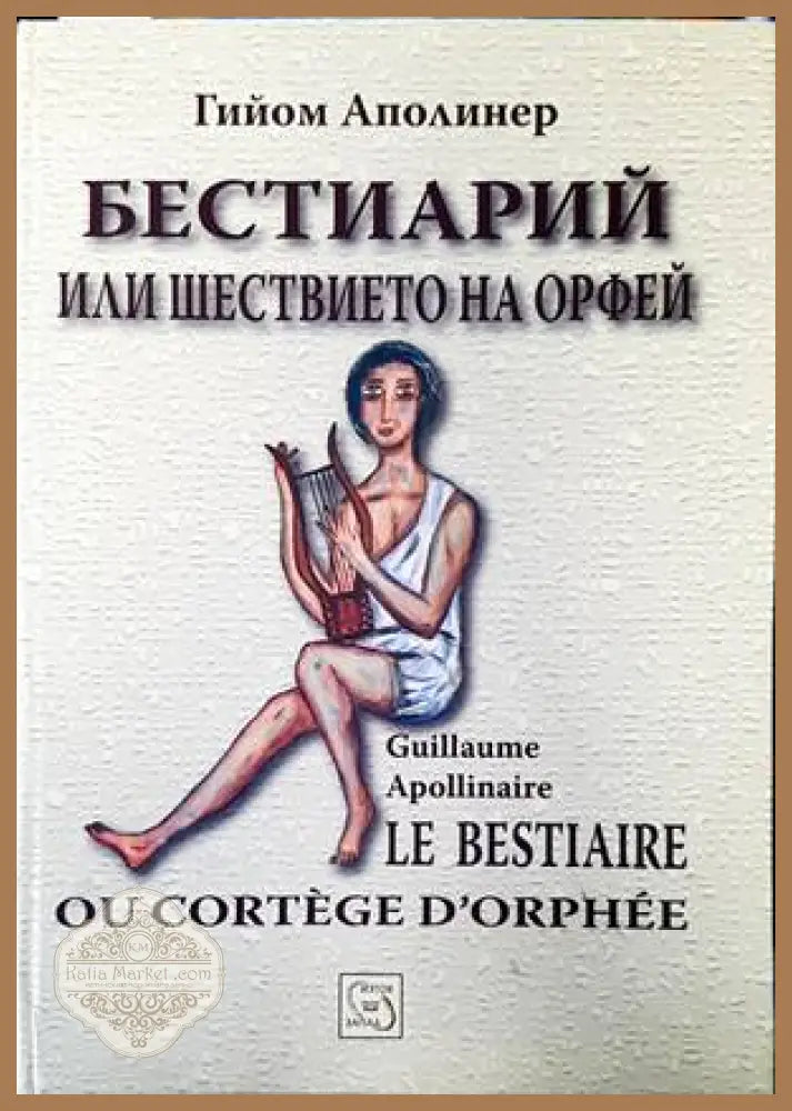 Бестиарий или шествието на Орфей - Гийом Аполинер - Книги