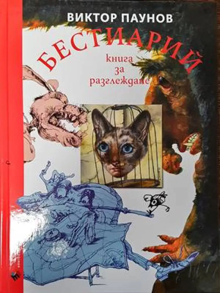 Бестиарий. Книга за разглеждане (2327) - Книга