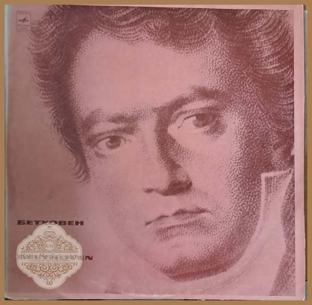 Бетховен: Концерт до мажор соч. 56. Св. Рихтер Д. Ойстрах М. Ростропович - antique