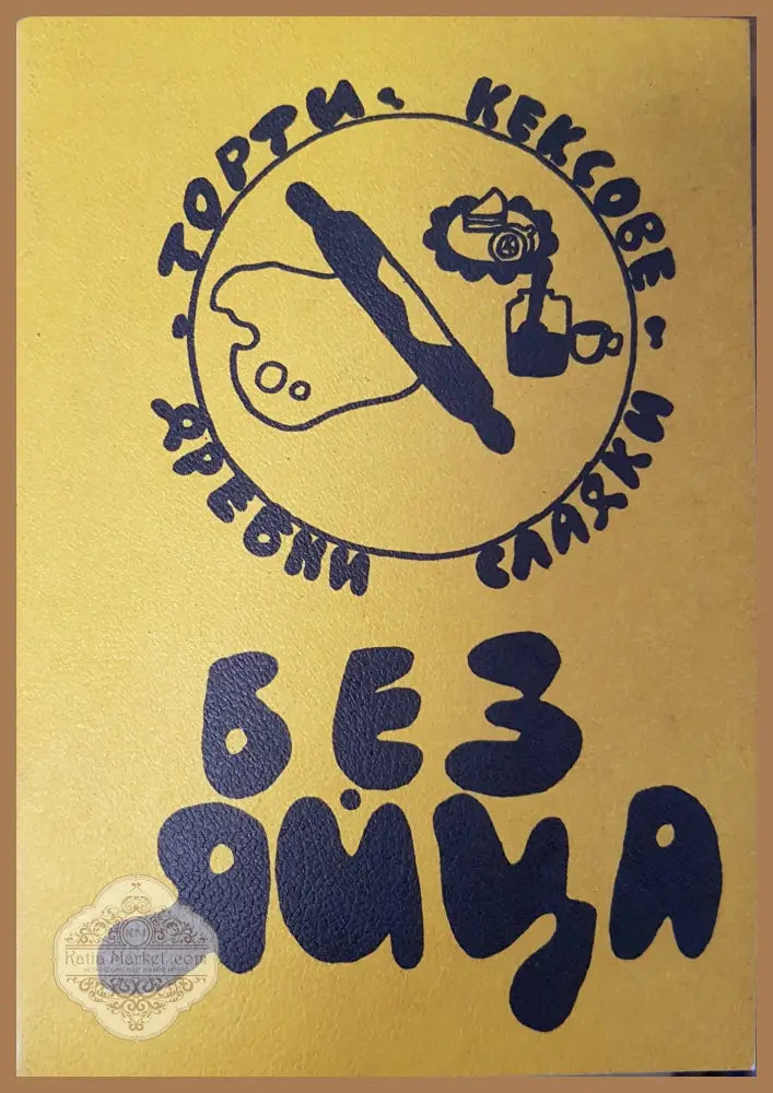 Без яйца - А. Петров - Книги