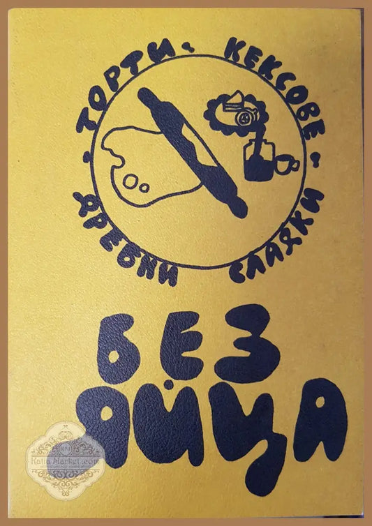 Без яйца - А. Петров - Книги