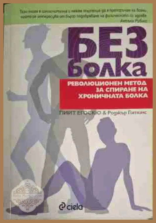 Без болка - Пийт Егоскю Роджър Гитинс - Книга