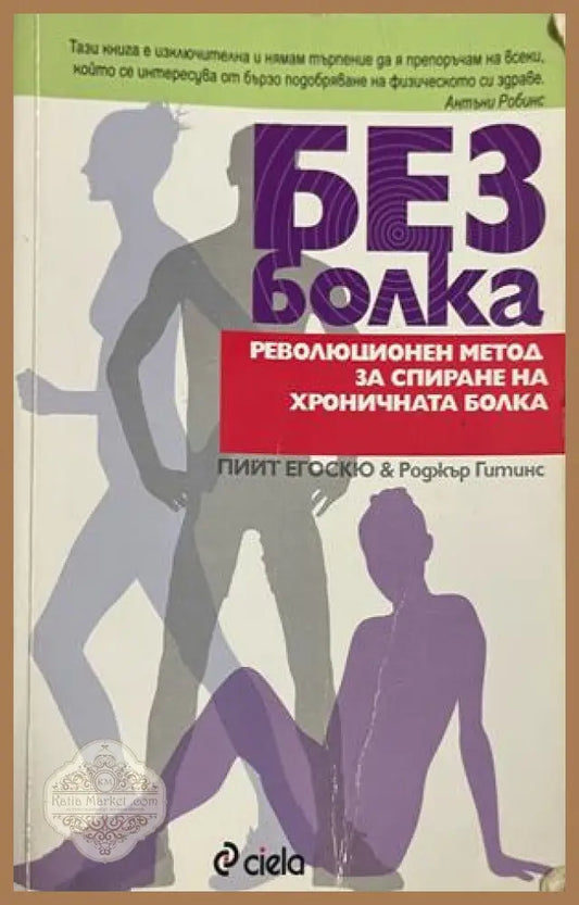 Без болка - Пийт Егоскю, Роджър Гитинс