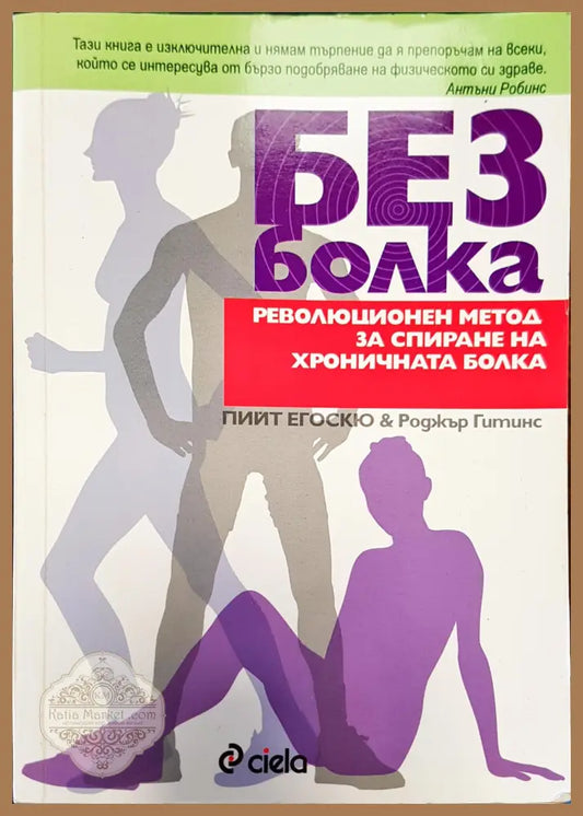 Без болка - Роджър Гитинс - Книги