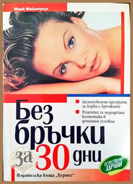 Без бръчки за 30 дни - Марк Майнтръп - Книги