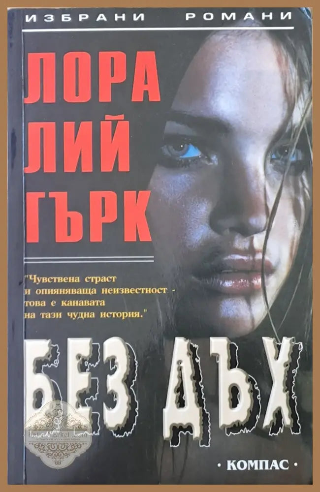 Без дъх - Лора Лий Гърк - Книги