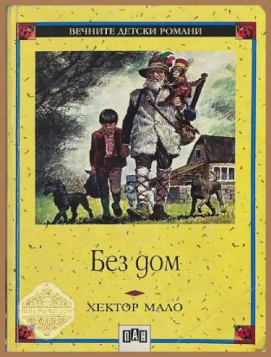 Без дом – Хектор Мало