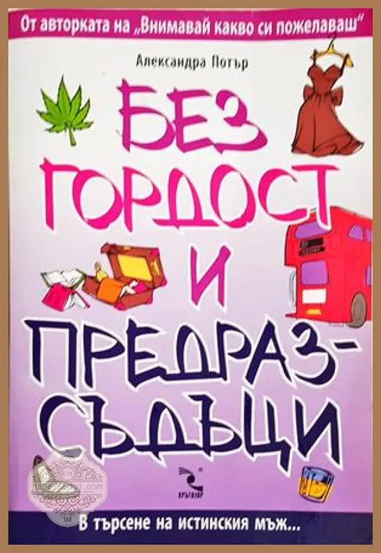 Без гордост и предразсъдъци - Александра Потър - Книга
