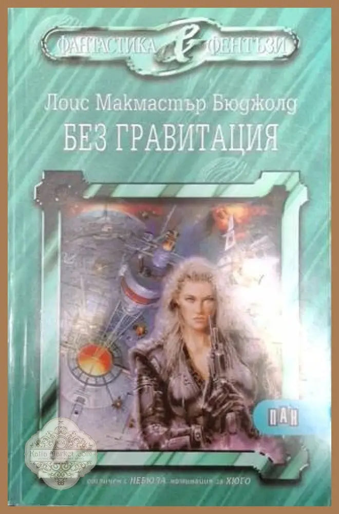 Без гравитация - Лоис Макмастър Бюджолд - Книга