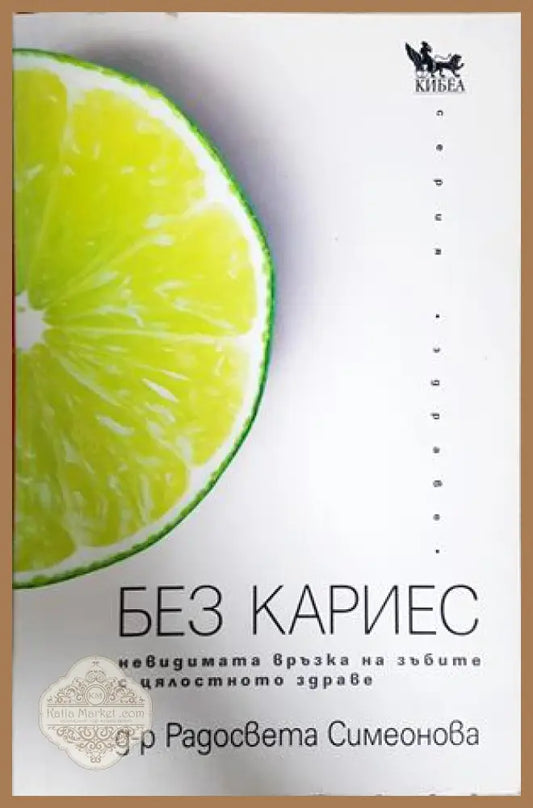 Без кариес - невидимата връзка на зъбите с цялостното здраве