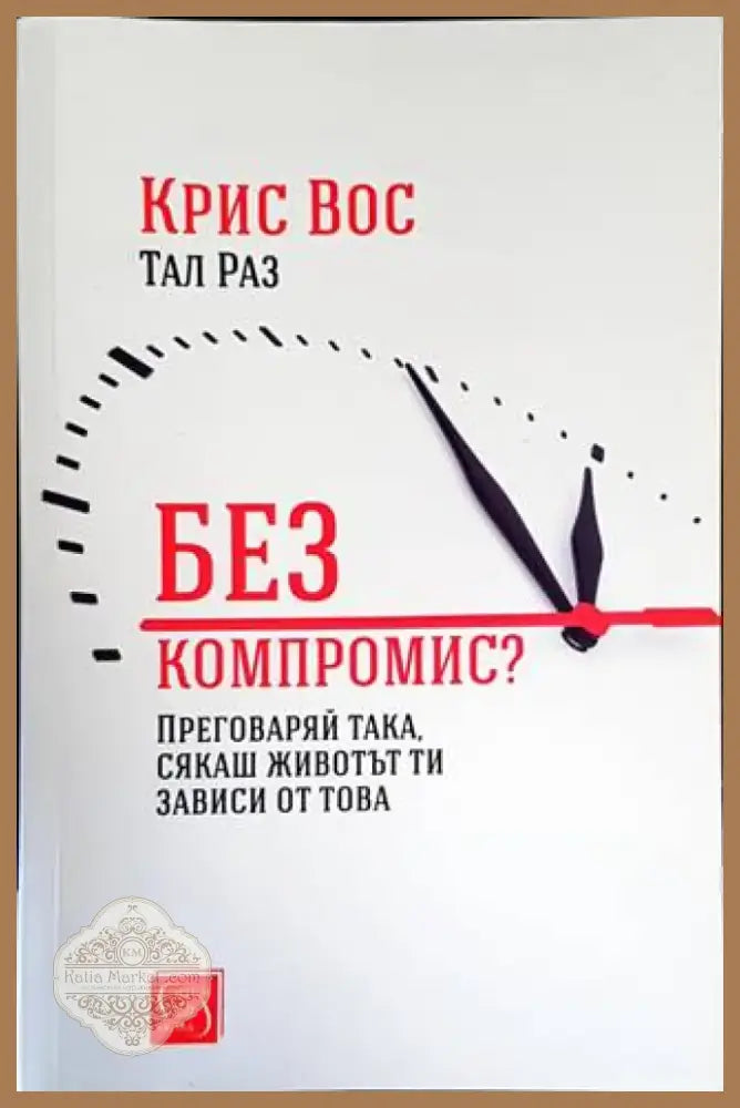 Без компромис? (2865) - Книга