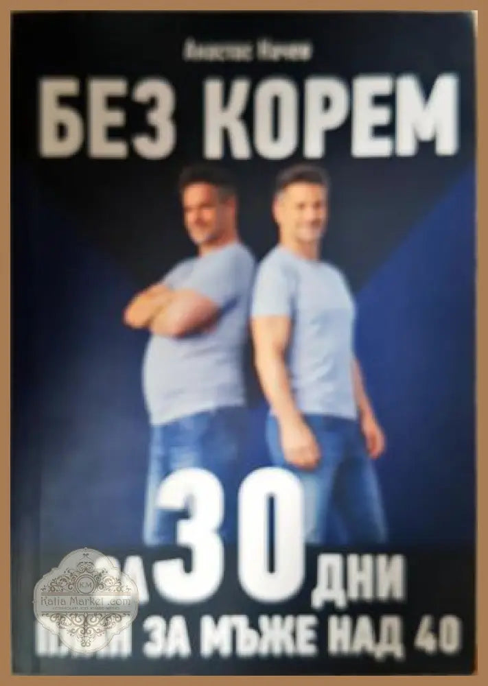 Без корем за 30 дни: План за мъже над 40 - Анастас Начев - Книга