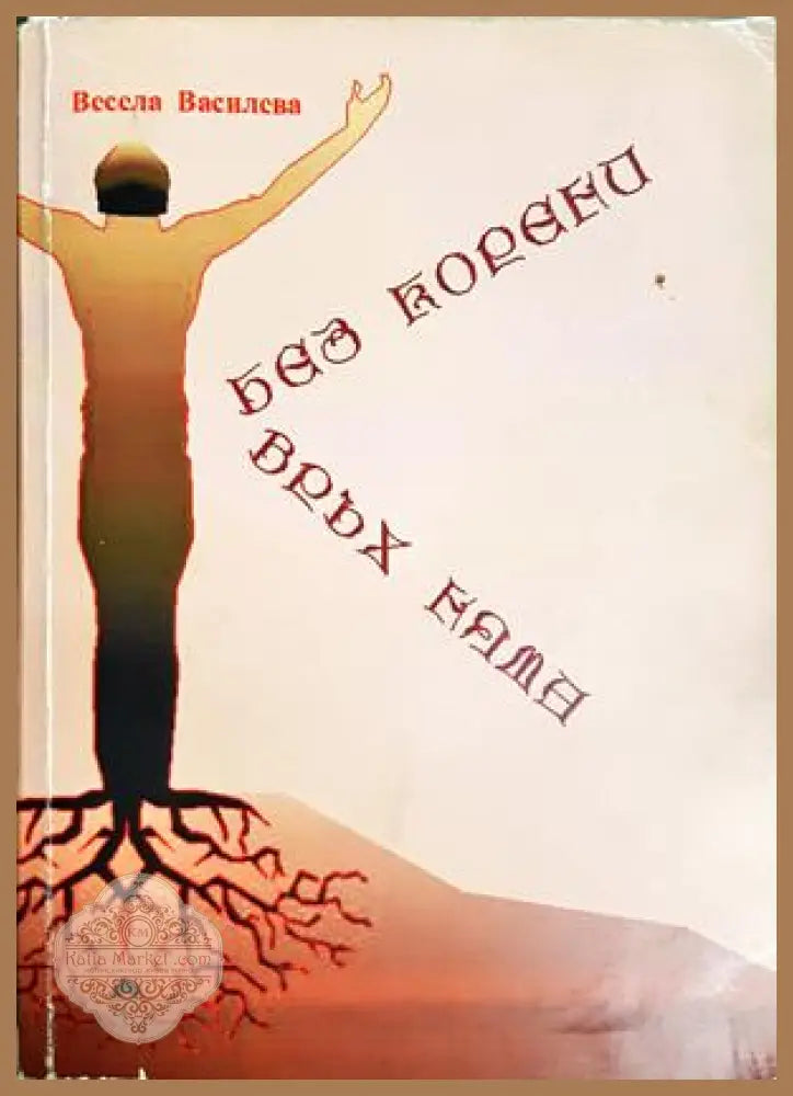 Без корени връх няма - Весела Василева - Книга
