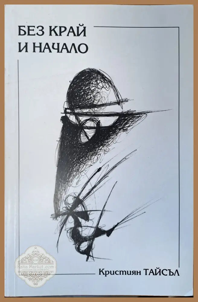Без край и начало - Кристиян Тайлъс - Книги