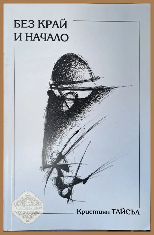 Без край и начало - Кристиян Тайлъс - Книги
