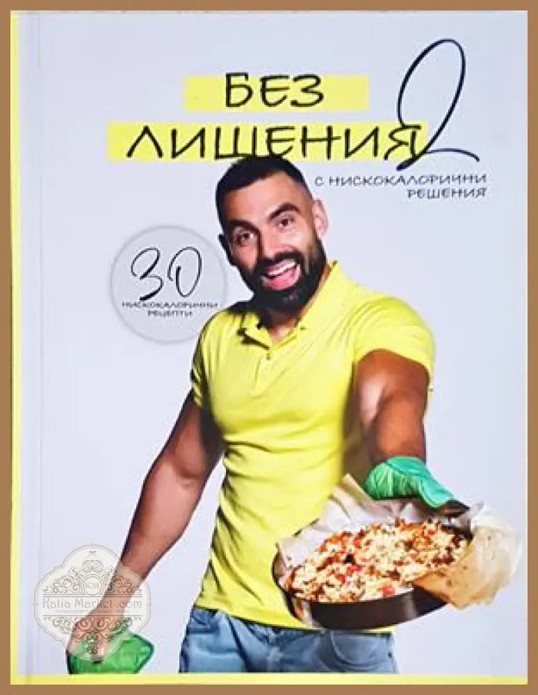 Без лишения 2 - Димитър Стойчев