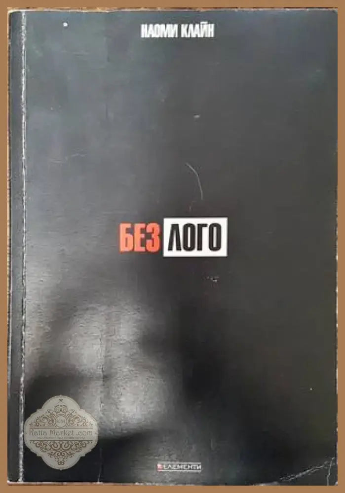 Без лого (696) - Книга