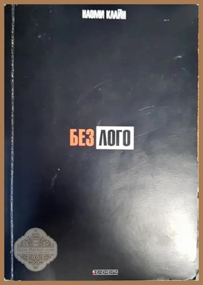 Без лого - Наоми Клайн - Книги