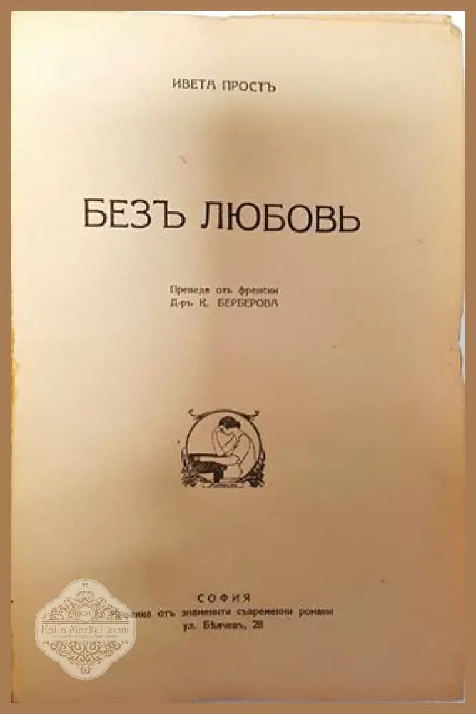 Безъ любовь - Ивета Простъ - Ивета Простъ - Книга