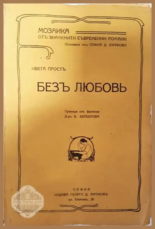 Безъ любовь - Ивета Простъ - Ивета Простъ - Книга