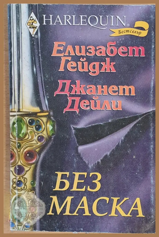 Без маска - Елизабет Гейдж - Книги