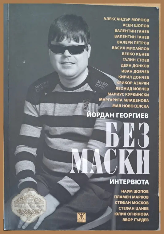 Без маски - Йордан Георгиев - Книги