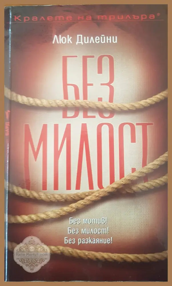 Без Милост - Люк Дилейни - Книги