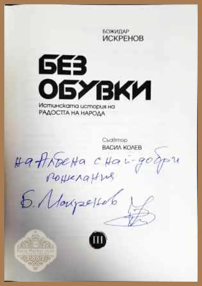 Без обувки. Истинската история на радостта на народа - Божидар Искренов Васил Колев - Книги