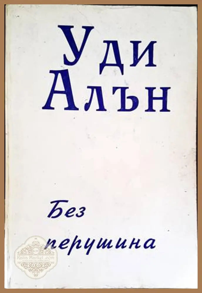 Без перушина - Уди Алън - Книги