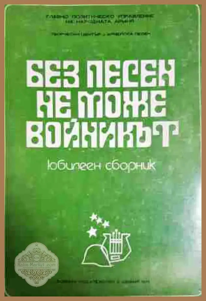 Без песен не може войникът - Книга
