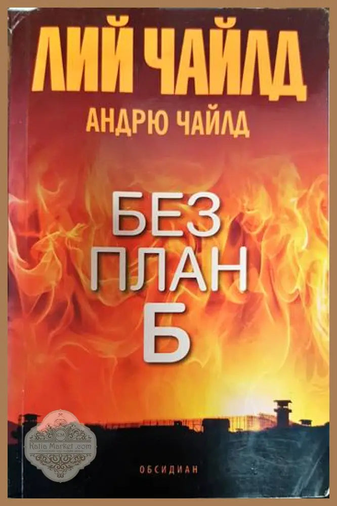 Без план Б - Лий Чайлд Андрю Чайлд - Книги