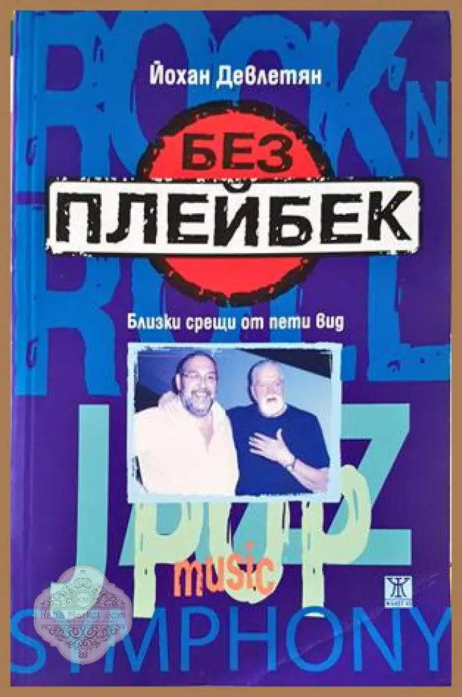 Без плейбек - Йохан Девлетян - Книги