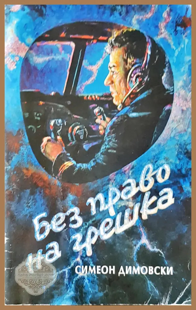 Без право на грешка - Симеон Димовски - Книги