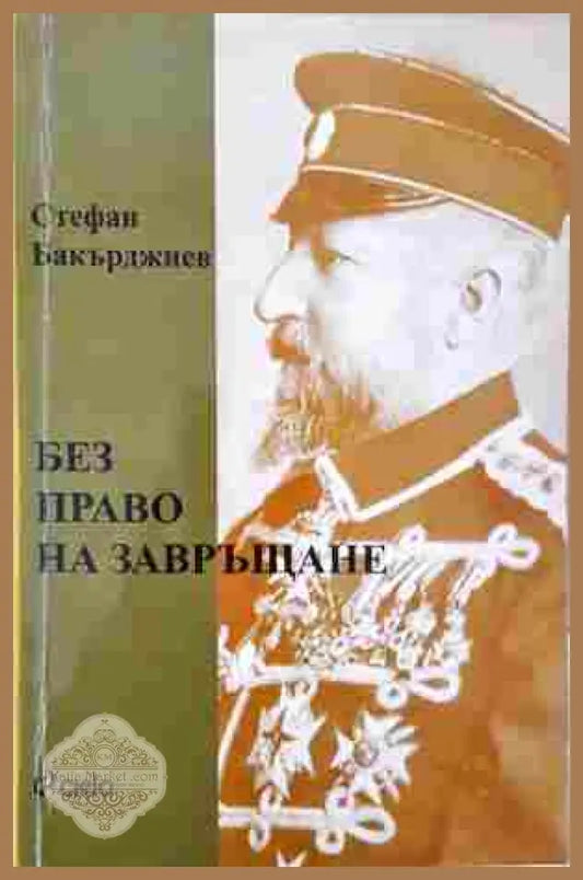 Без право на завръщане - Стефан Бакърджиев